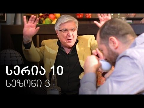 ჩემი ცოლის დაქალები - სერია 10 (სეზონი 3)